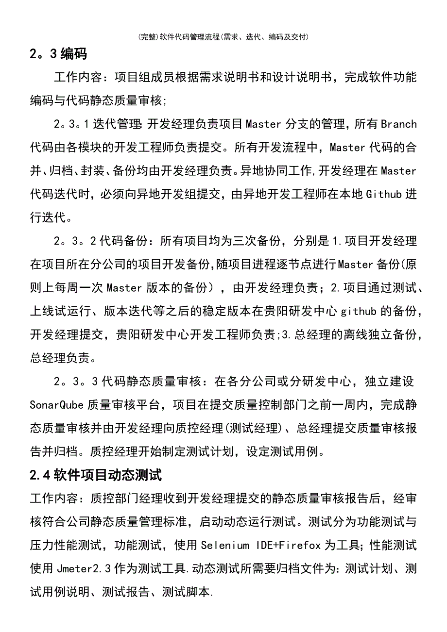 (最新整理)软件代码管理流程(需求、迭代、编码及交付)_第4页