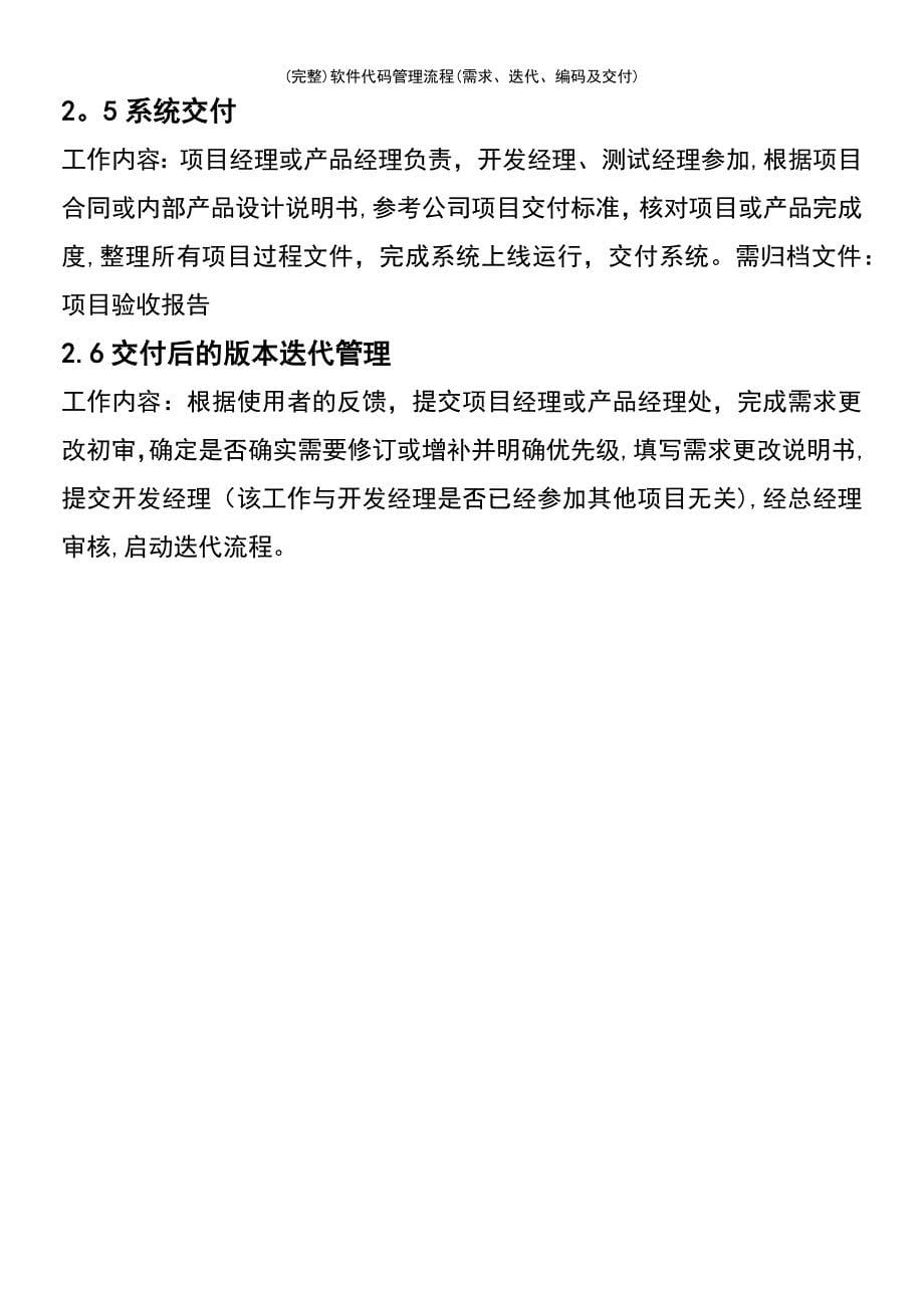 (最新整理)软件代码管理流程(需求、迭代、编码及交付)_第5页