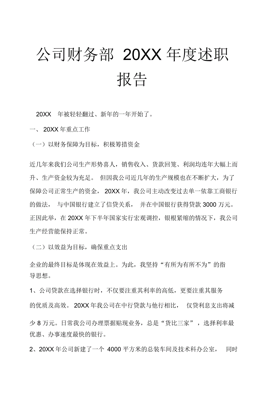 公司财务部20XX年度述职报告示范文本_第1页