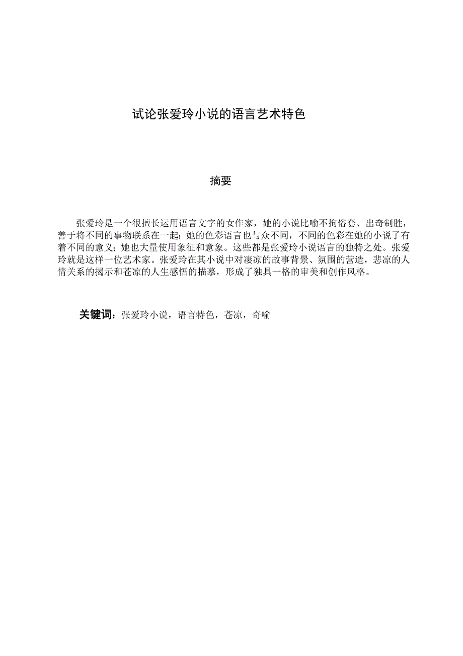 汉语言文学教育毕业论文试论张爱玲小说的语言艺术特色_第3页