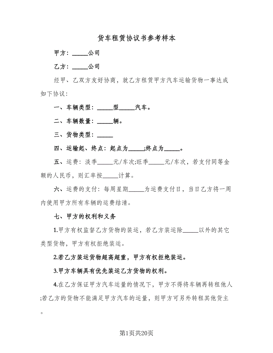 货车租赁协议书参考样本（9篇）_第1页