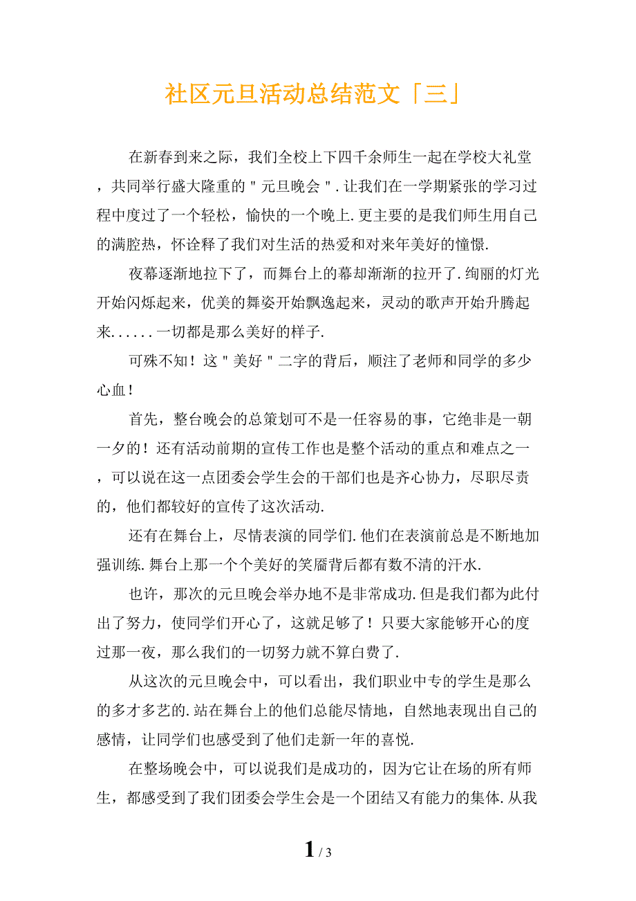 社区元旦活动总结范文「三」_第1页