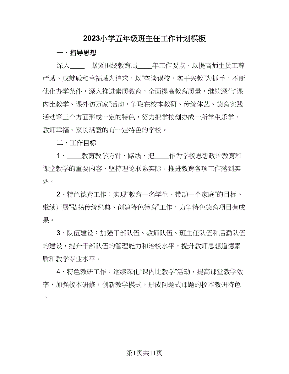 2023小学五年级班主任工作计划模板（二篇）_第1页