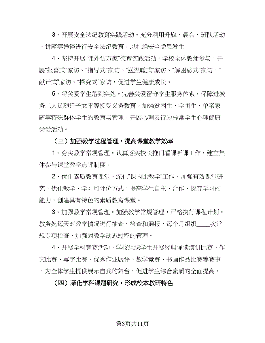 2023小学五年级班主任工作计划模板（二篇）_第3页