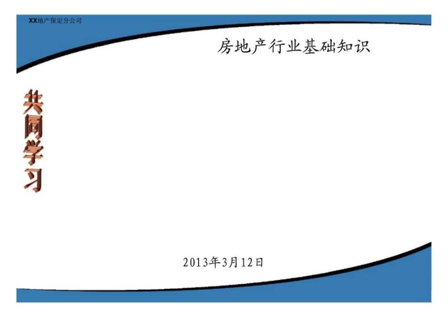 房地产行业基础知识_第1页