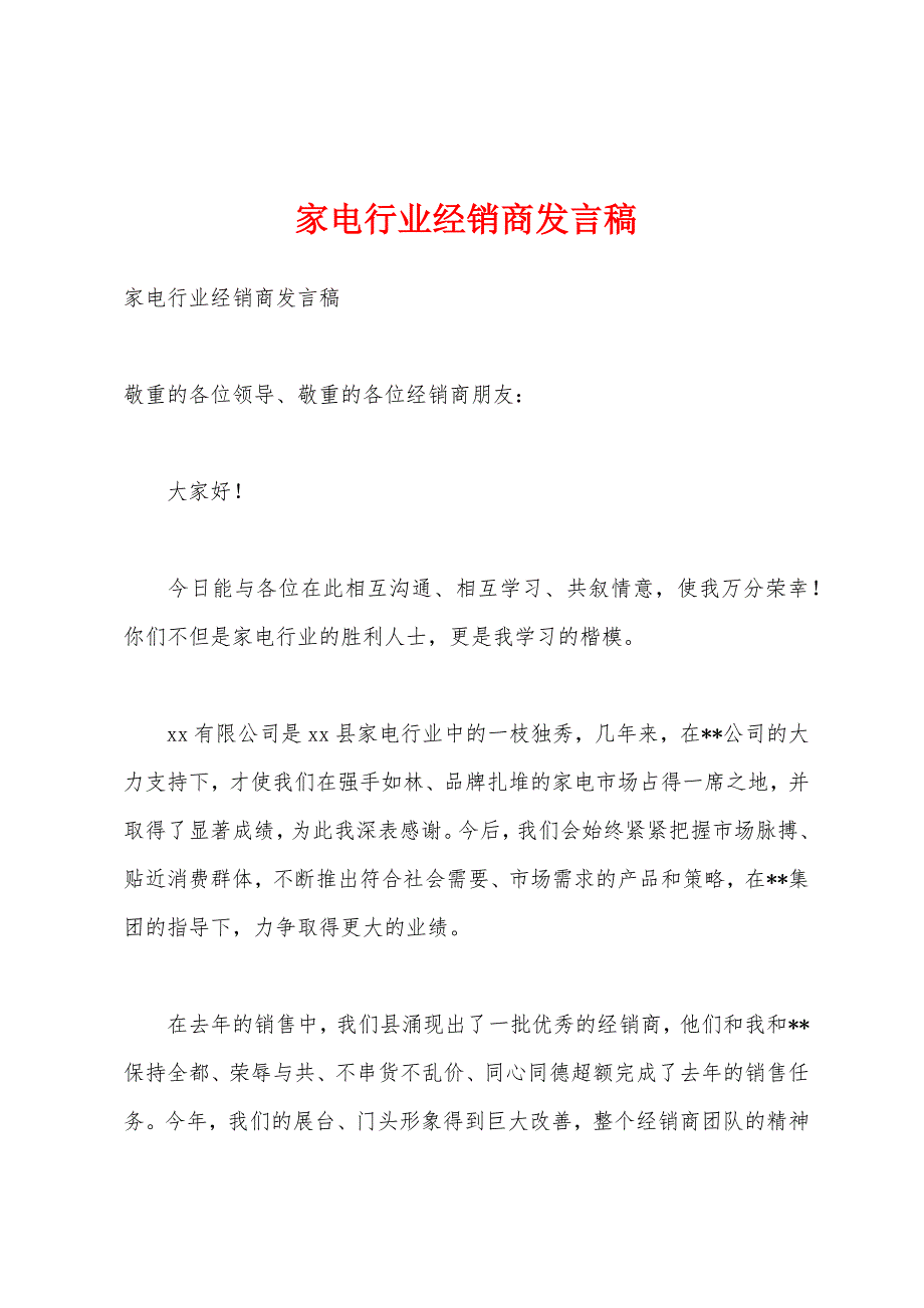 家电行业经销商发言稿.docx_第1页