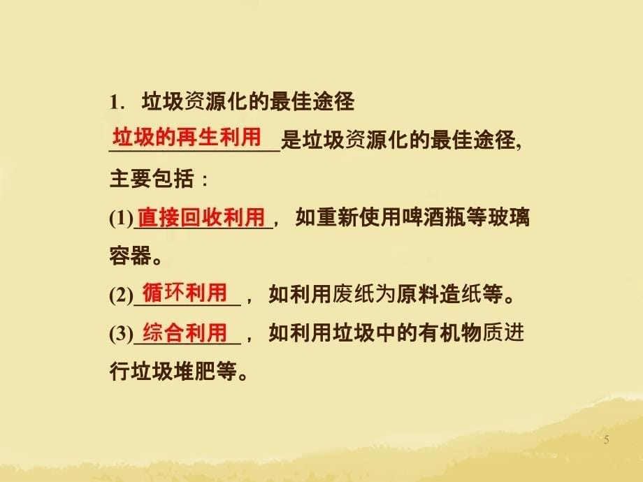 江苏省高中化学课题3垃圾的妥善处理与利用课件鲁科版_第5页