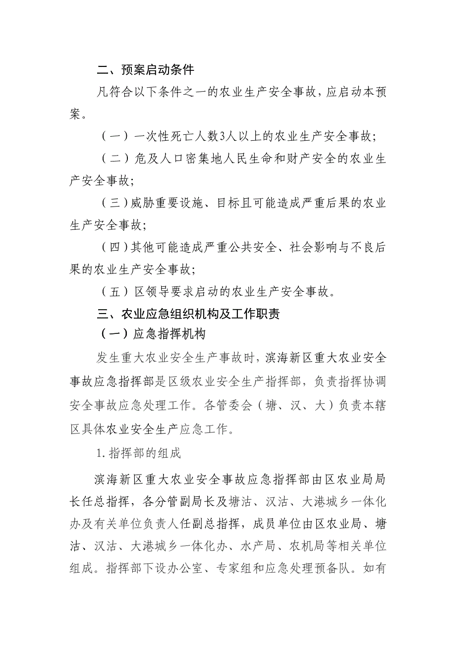 370滨海新区农业生产安全事故应急预案_第3页