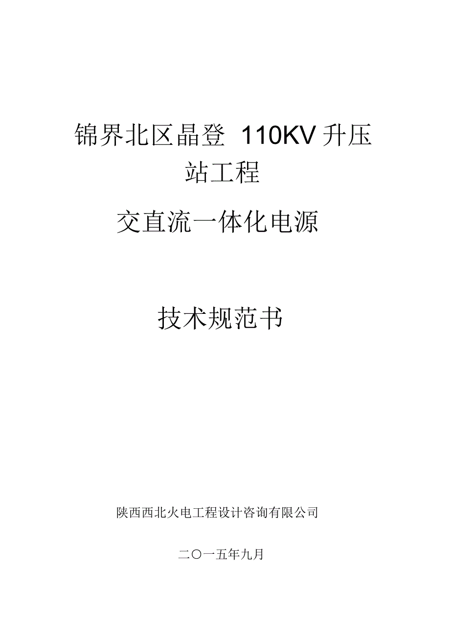 交直流一体化电源系统技术协议分析_第1页