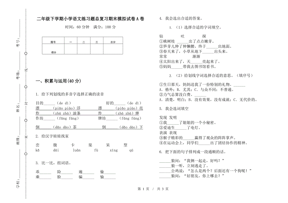 二年级下学期小学语文练习题总复习期末模拟试卷A卷.docx_第1页