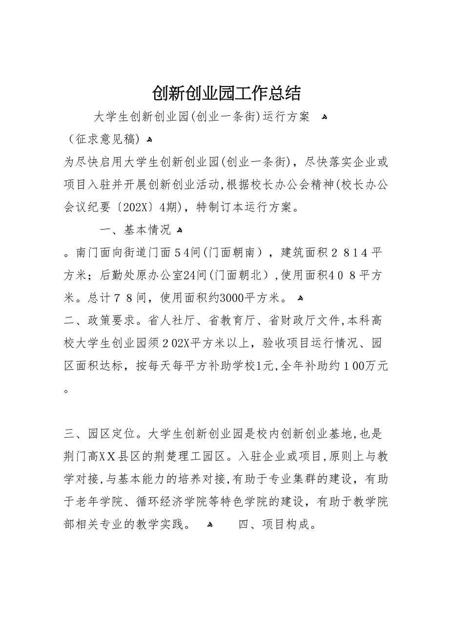 创新创业园工作总结_第1页