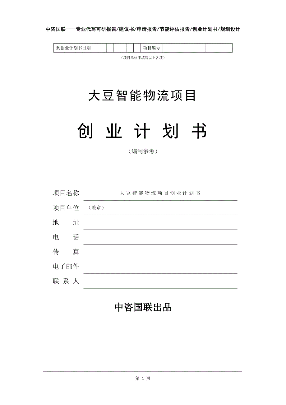 大豆智能物流项目创业计划书写作模板_第2页