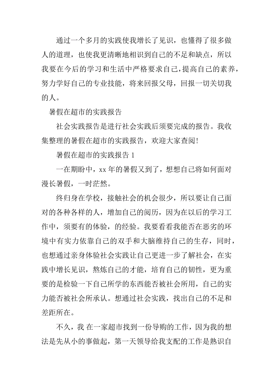 2023年超市社会实践的报告篇_第4页