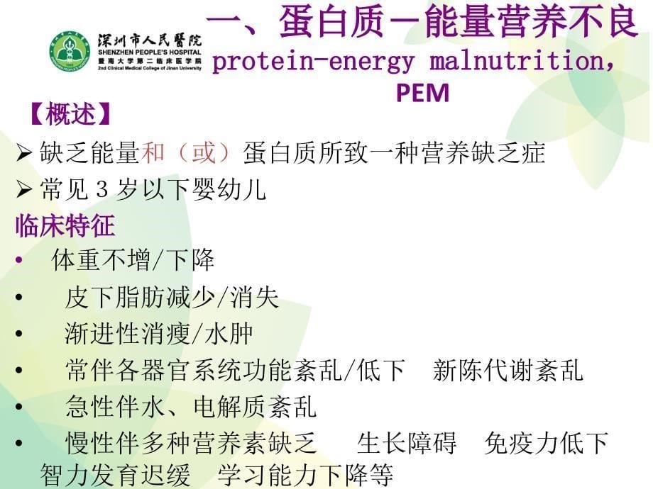 儿科教学资料暨南大学蛋白质能量营养障碍_第5页