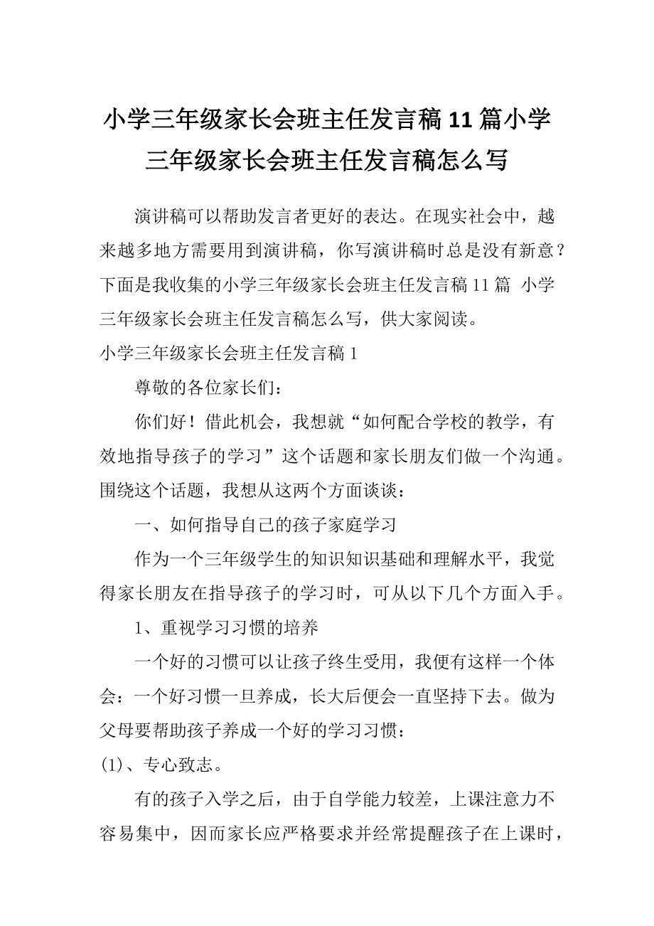 小学三年级家长会班主任发言稿11篇小学三年级家长会班主任发言稿怎么写_第1页