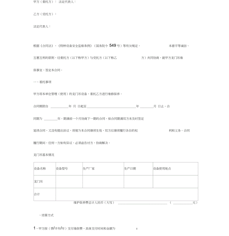 龙门吊维修保养合同协议书范本_第3页