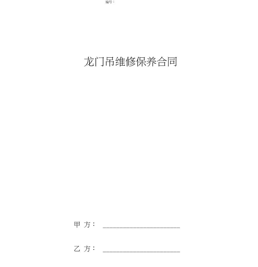 龙门吊维修保养合同协议书范本