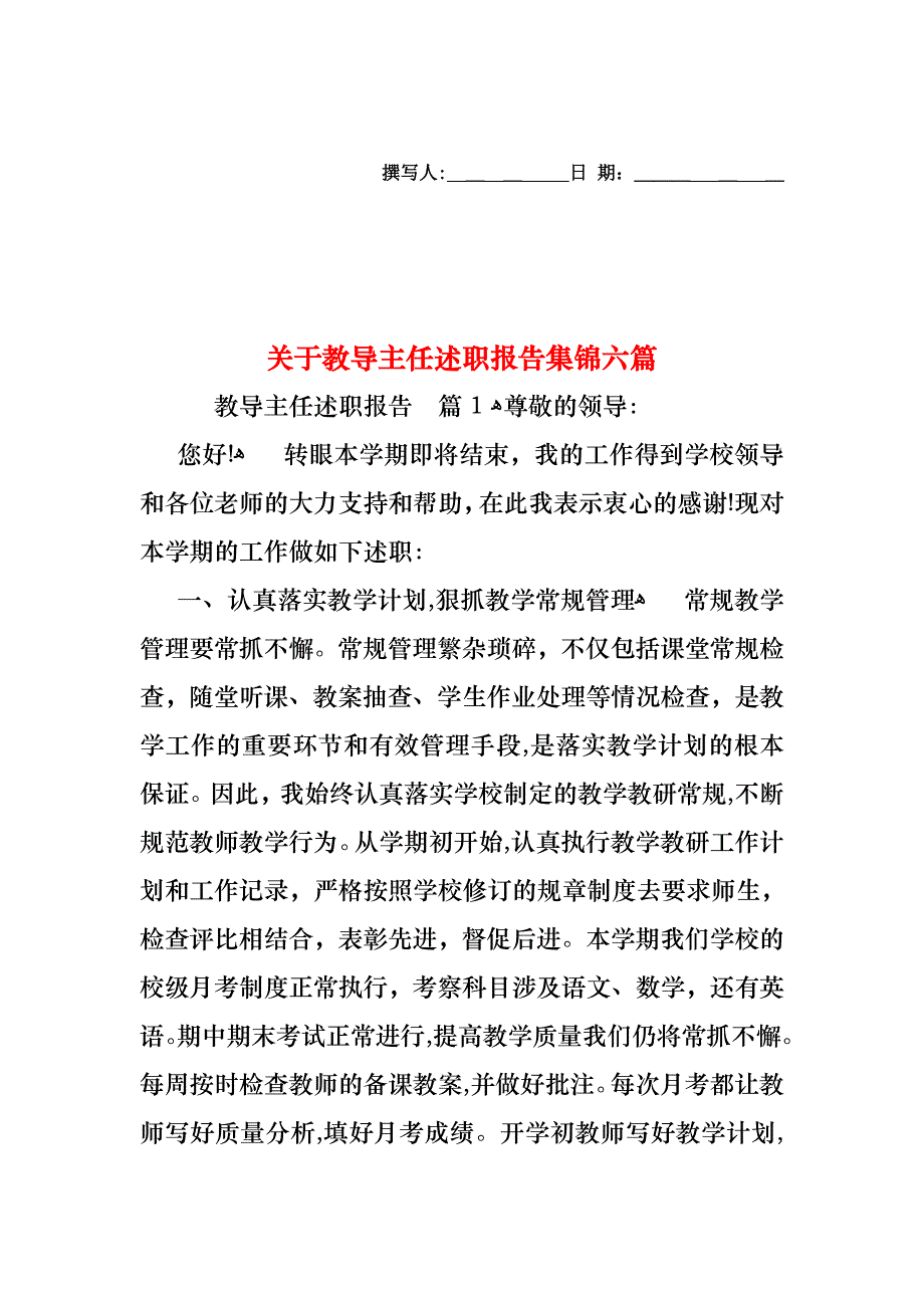 关于教导主任述职报告集锦六篇_第1页