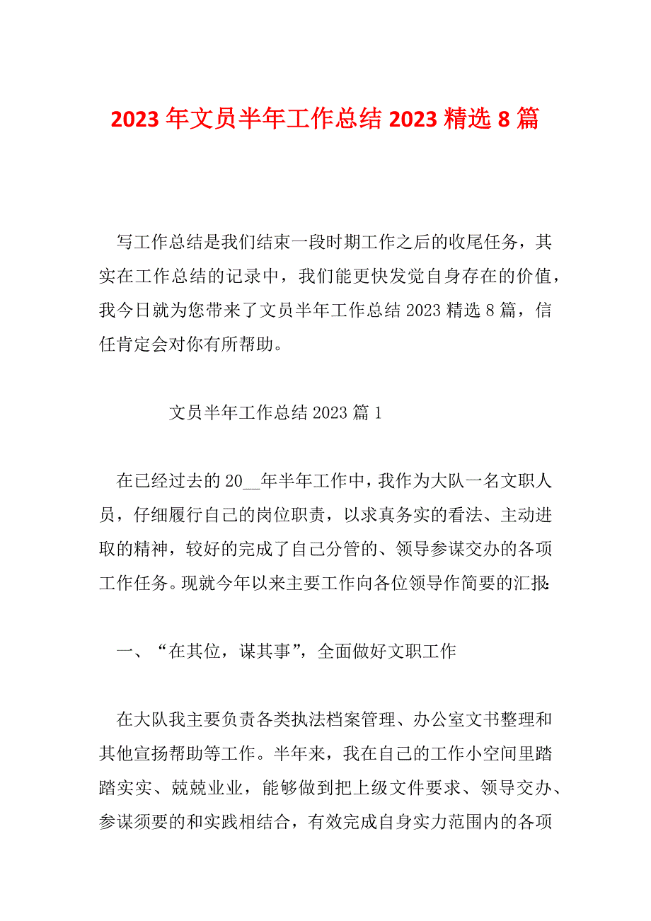 2023年文员半年工作总结2023精选8篇_第1页