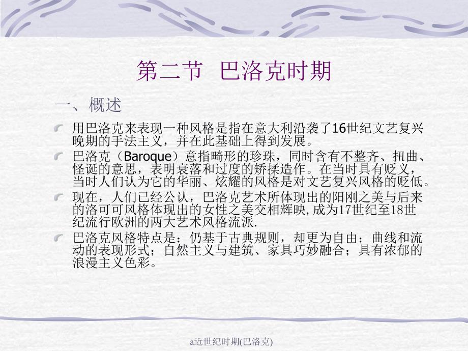 a近世纪时期巴洛克课件_第1页