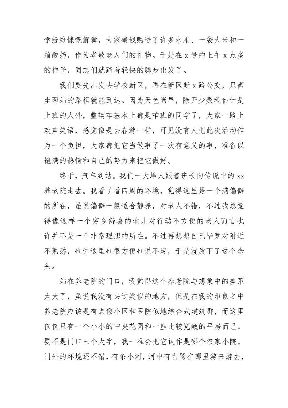 养老院社会实践活动总结_第5页