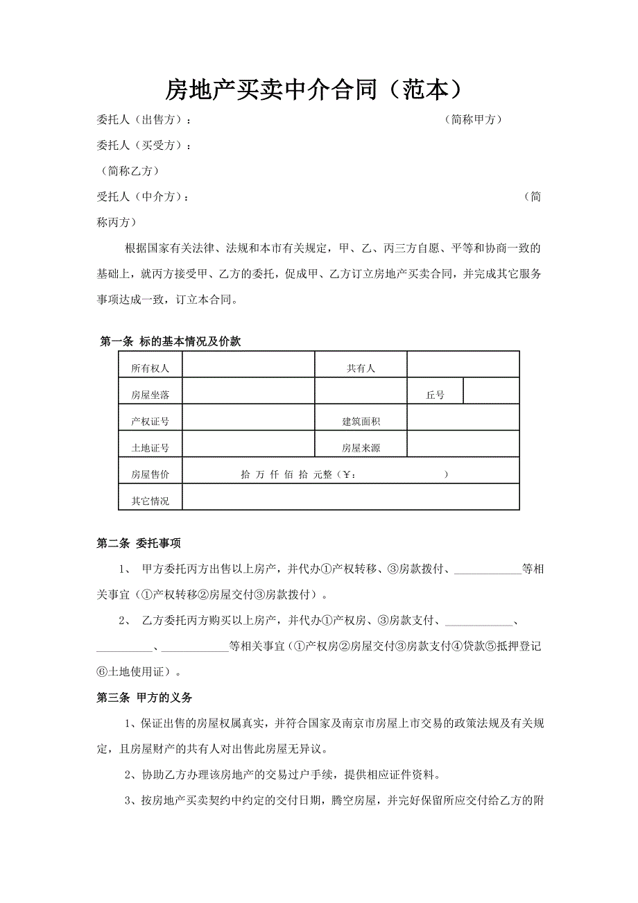 房地产买卖中介合同(范本)_第1页