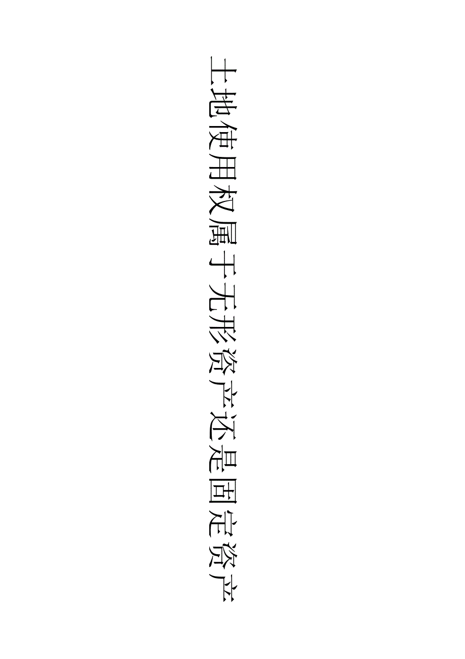 土地使用权属于无形资产还是固定资产_第1页