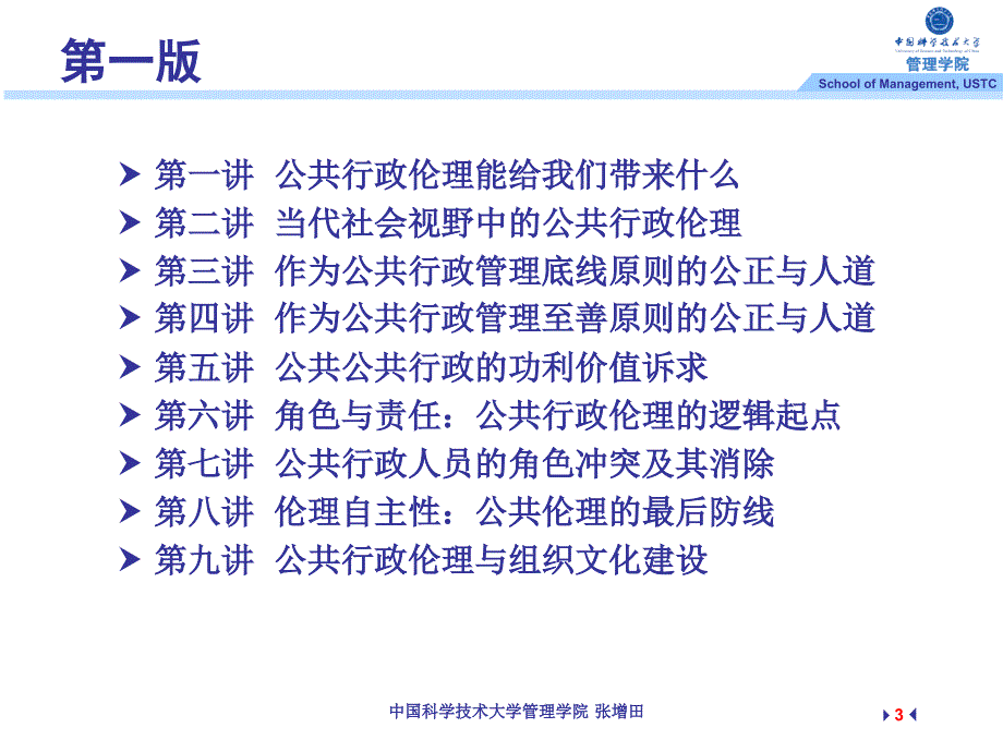 中国科大MPA公共行政伦理案例教学的探索与实践_第3页