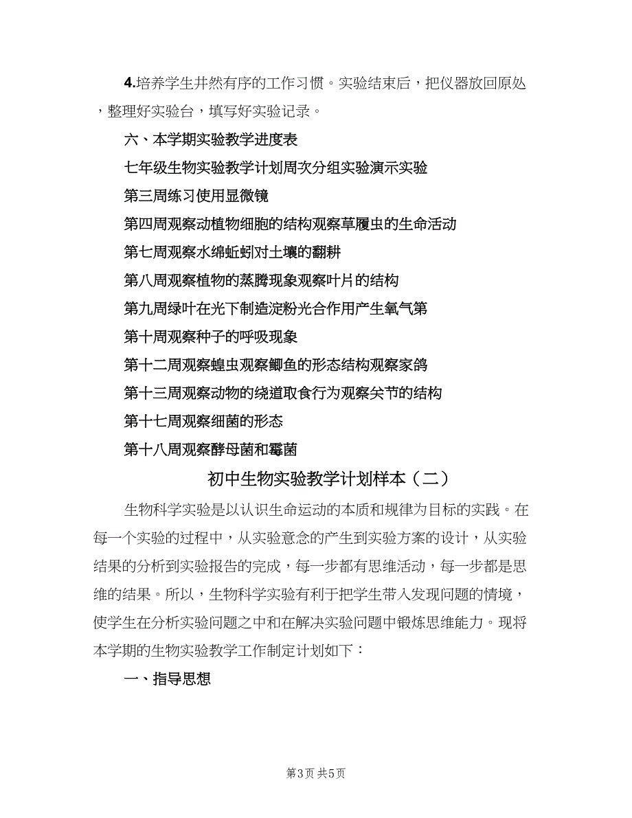 初中生物实验教学计划样本（2篇）.doc_第3页