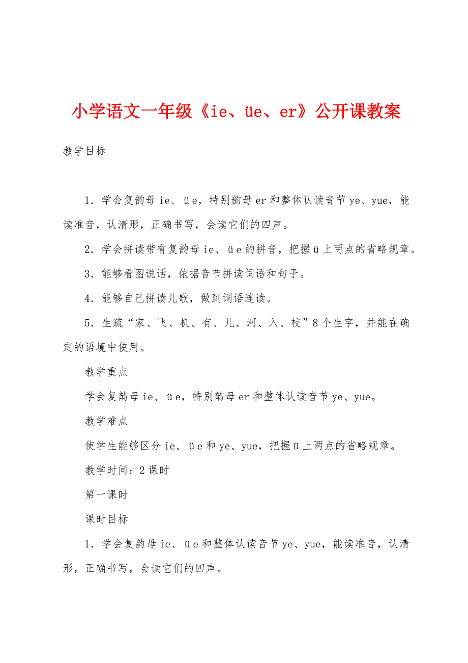小学语文一年级《ie、e、er》公开课教案_第1页