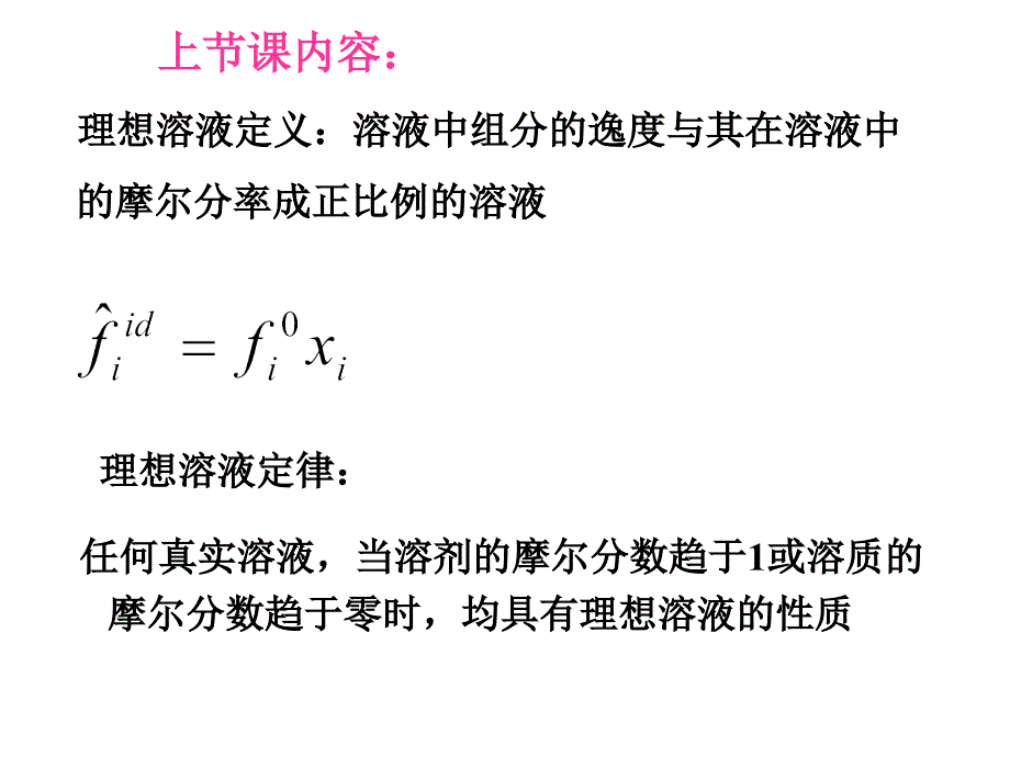 化工热力学课件：第6章溶液热力学基础第7讲d1_第1页