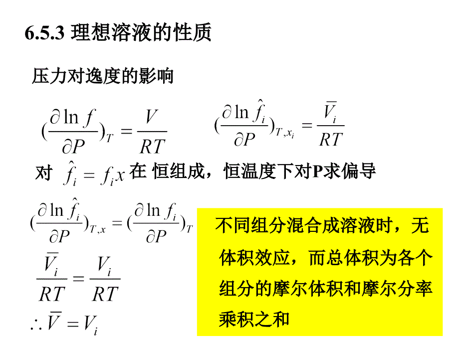 化工热力学课件：第6章溶液热力学基础第7讲d1_第3页