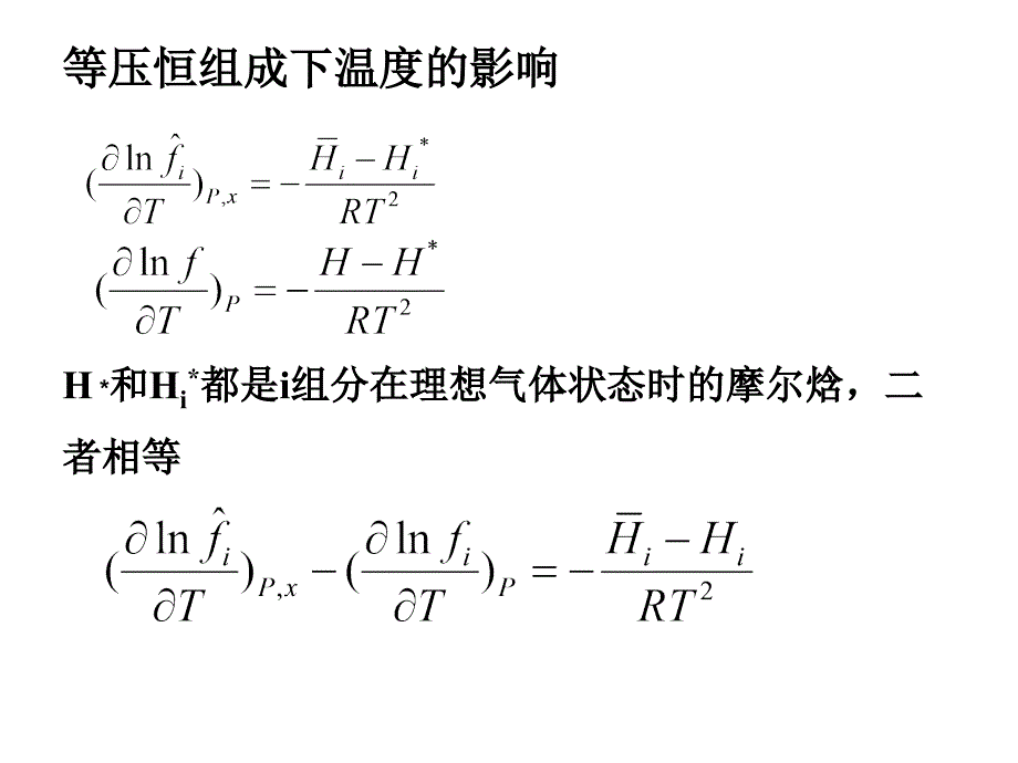 化工热力学课件：第6章溶液热力学基础第7讲d1_第4页