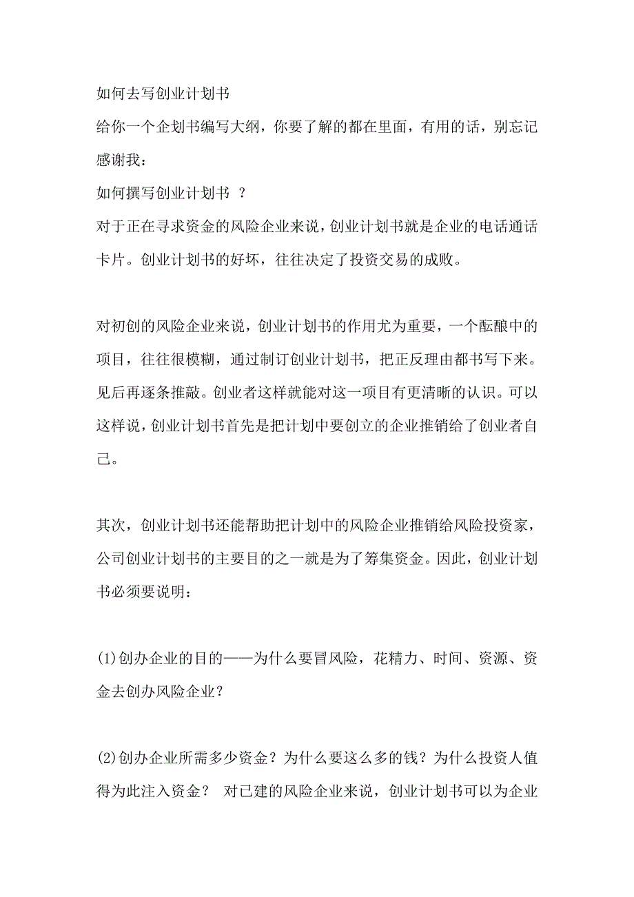 如何去写创业计划书.doc_第1页