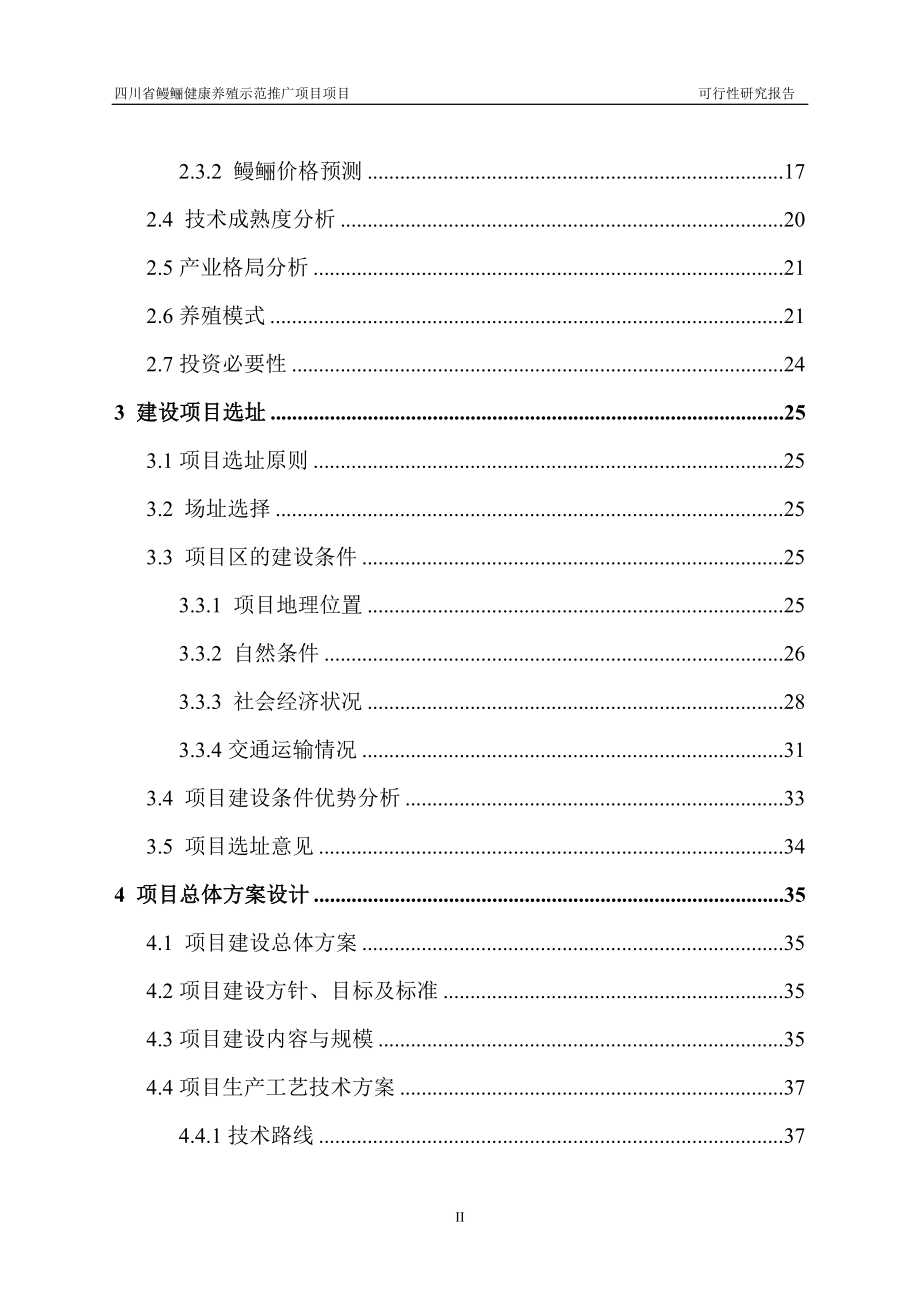 四川省鳗鲡健康养殖示范推广项目立项投资建设立项投资建设可行性研究论证报告_第4页