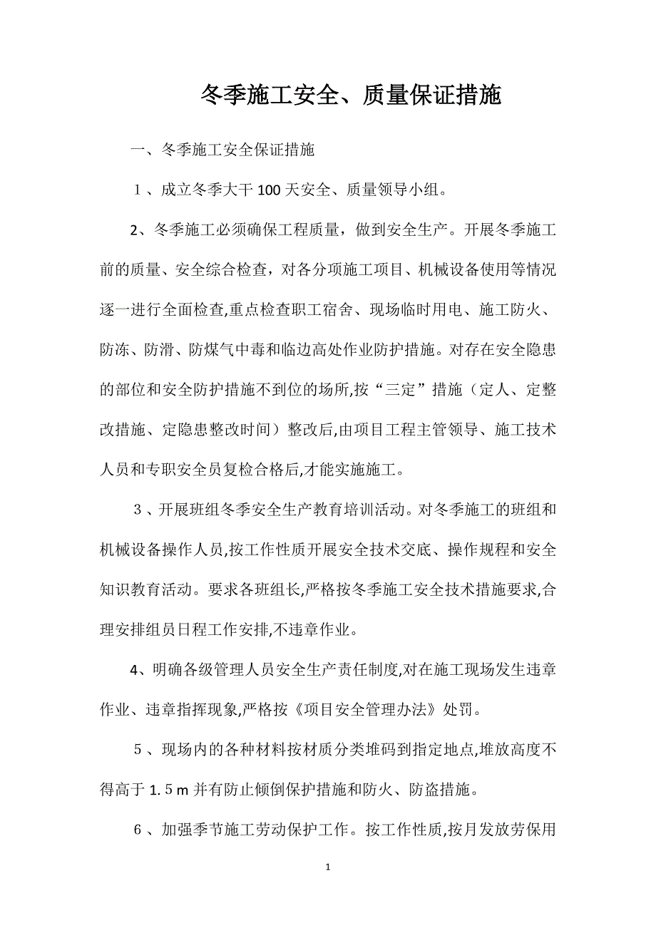 冬季施工安全质量保证措施_第1页