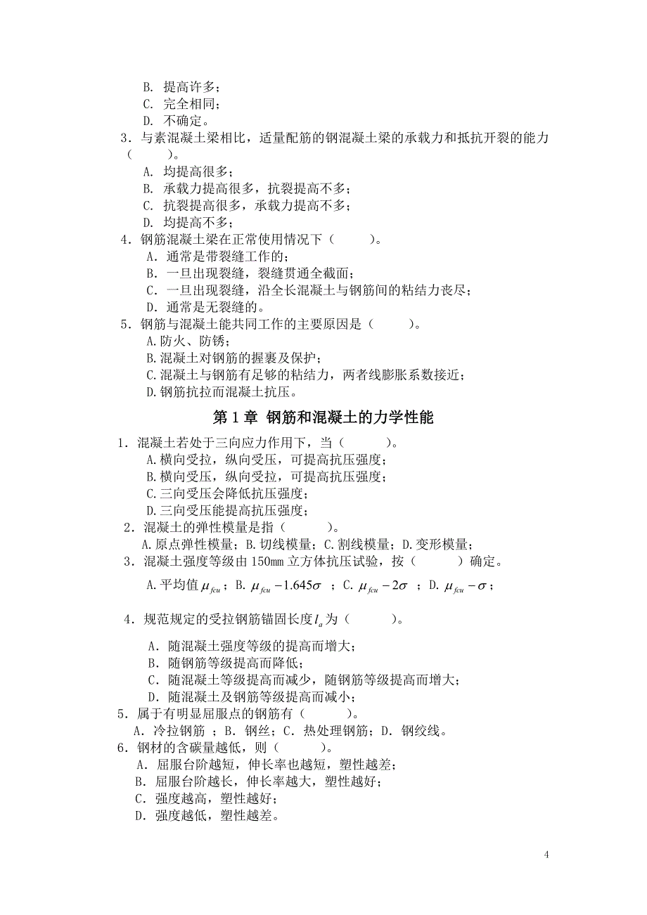 混凝土结构设计原理试题库76367.doc_第4页