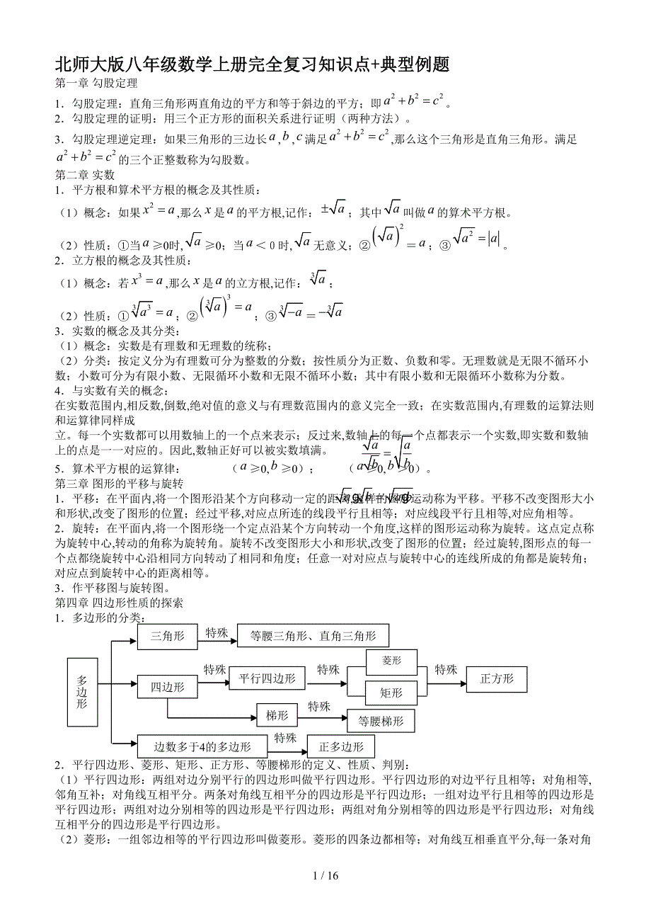 北师大版八年级数学上册完全复习知识点+典型例题.doc_第1页