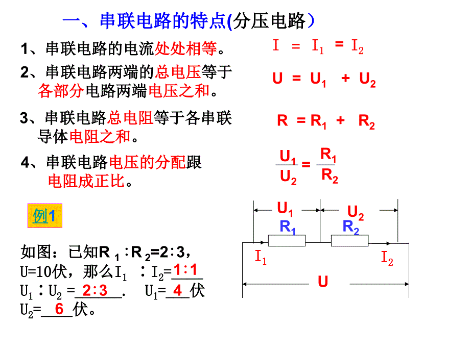 串联电路的特点(分压电路)_第1页