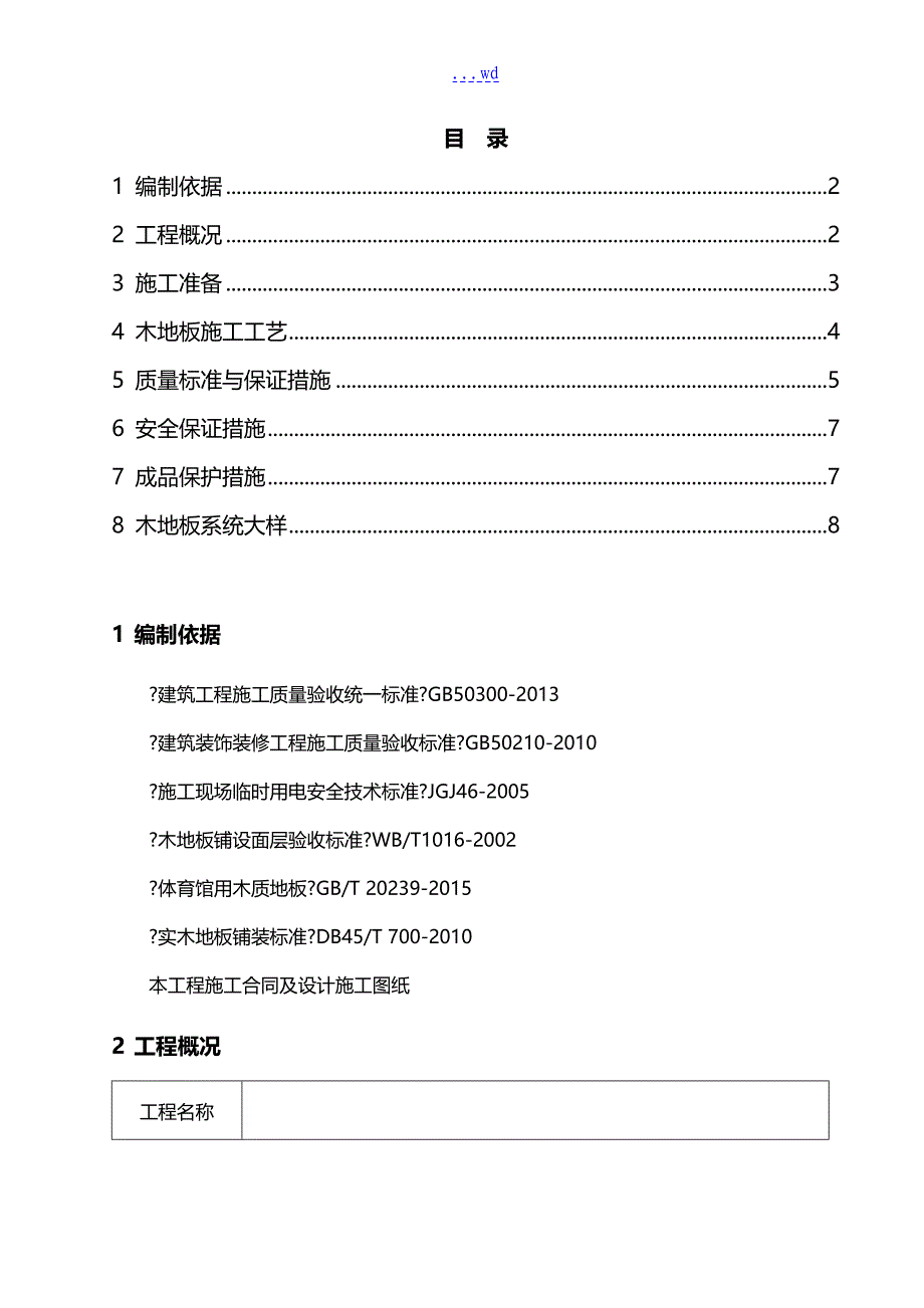 运动木地板施工组织方案_第2页