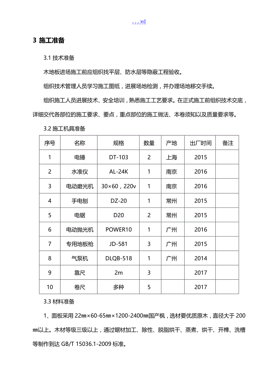 运动木地板施工组织方案_第4页