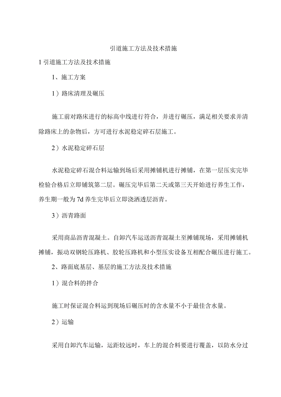 引道施工方法及技术措施_第1页