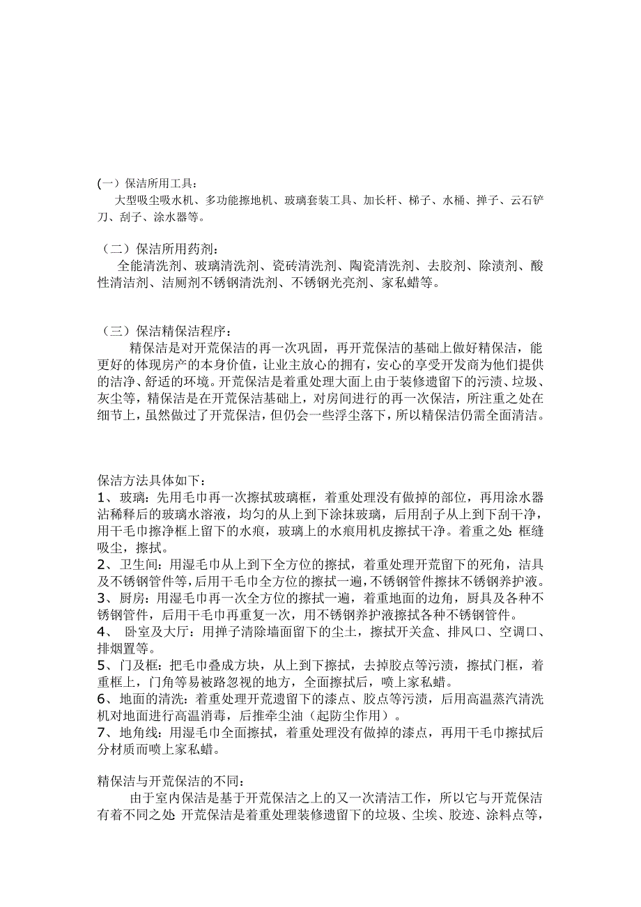 家庭保洁标准[最新]_第1页