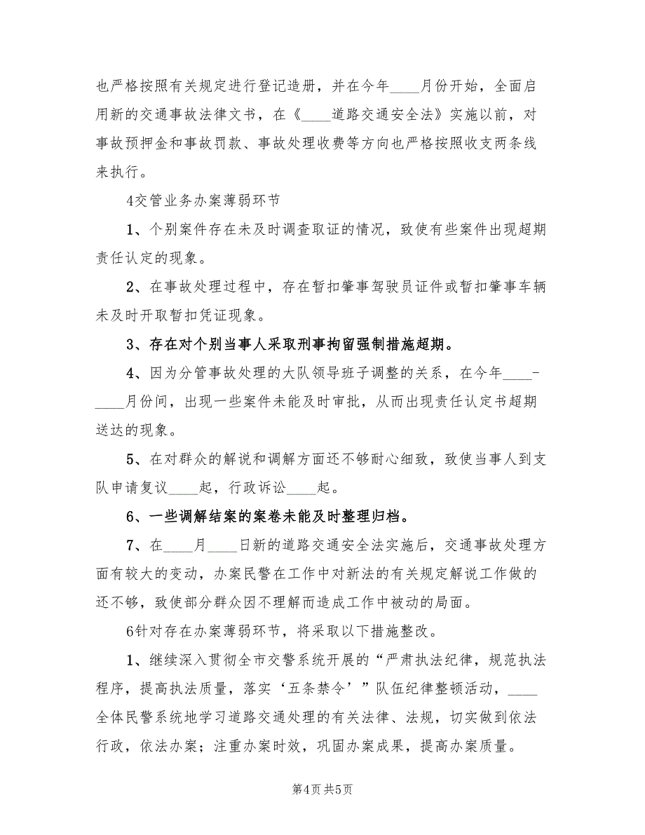 交通事故处理执法情况汇报总结.doc_第4页