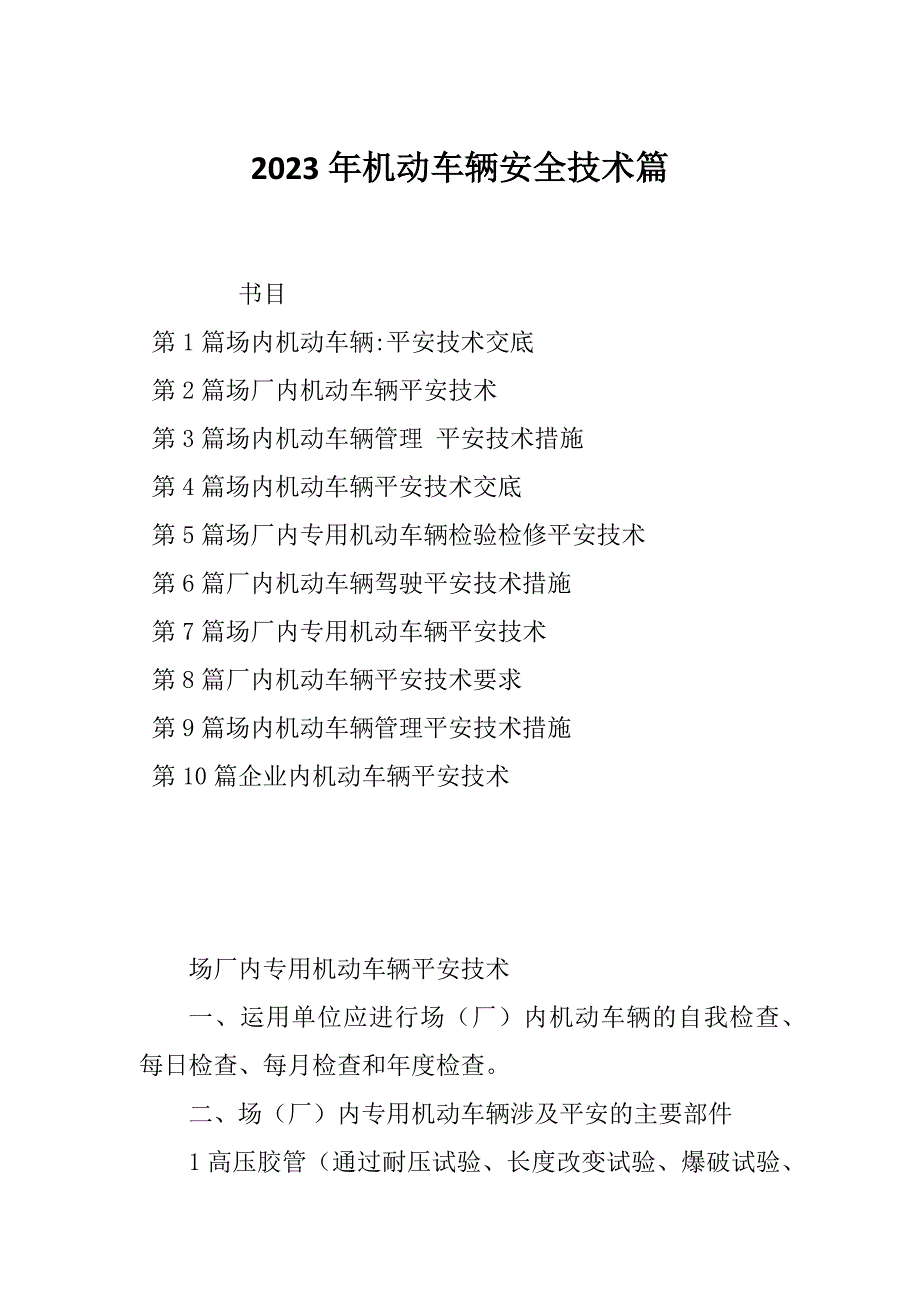 2023年机动车辆安全技术篇_第1页