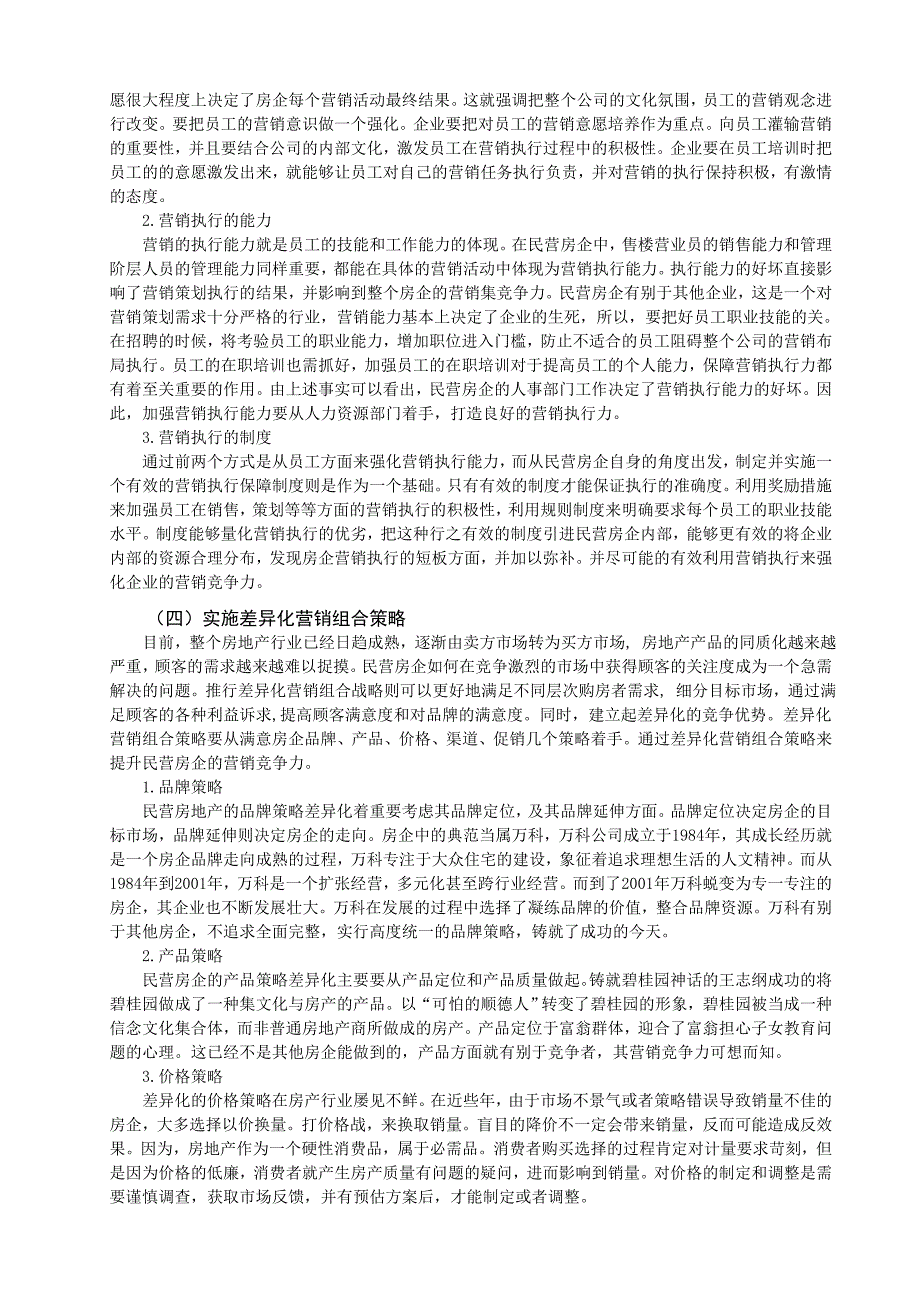 论民营房地产企业营销竞争力的提升.doc_第4页