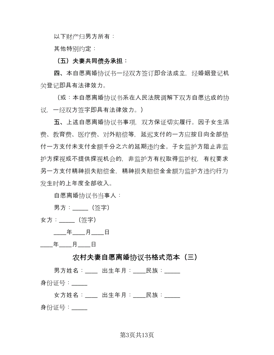 农村夫妻自愿离婚协议书格式范本（7篇）_第3页