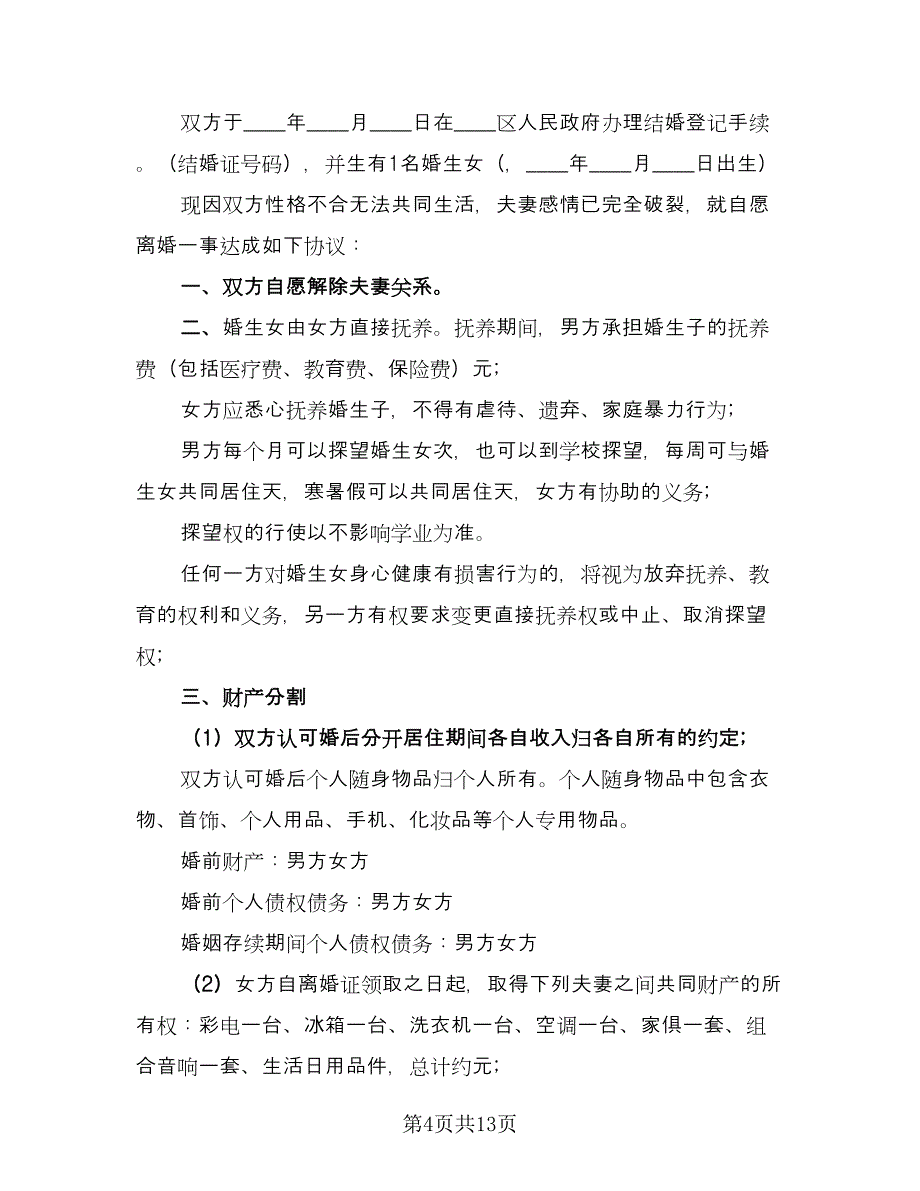 农村夫妻自愿离婚协议书格式范本（7篇）_第4页