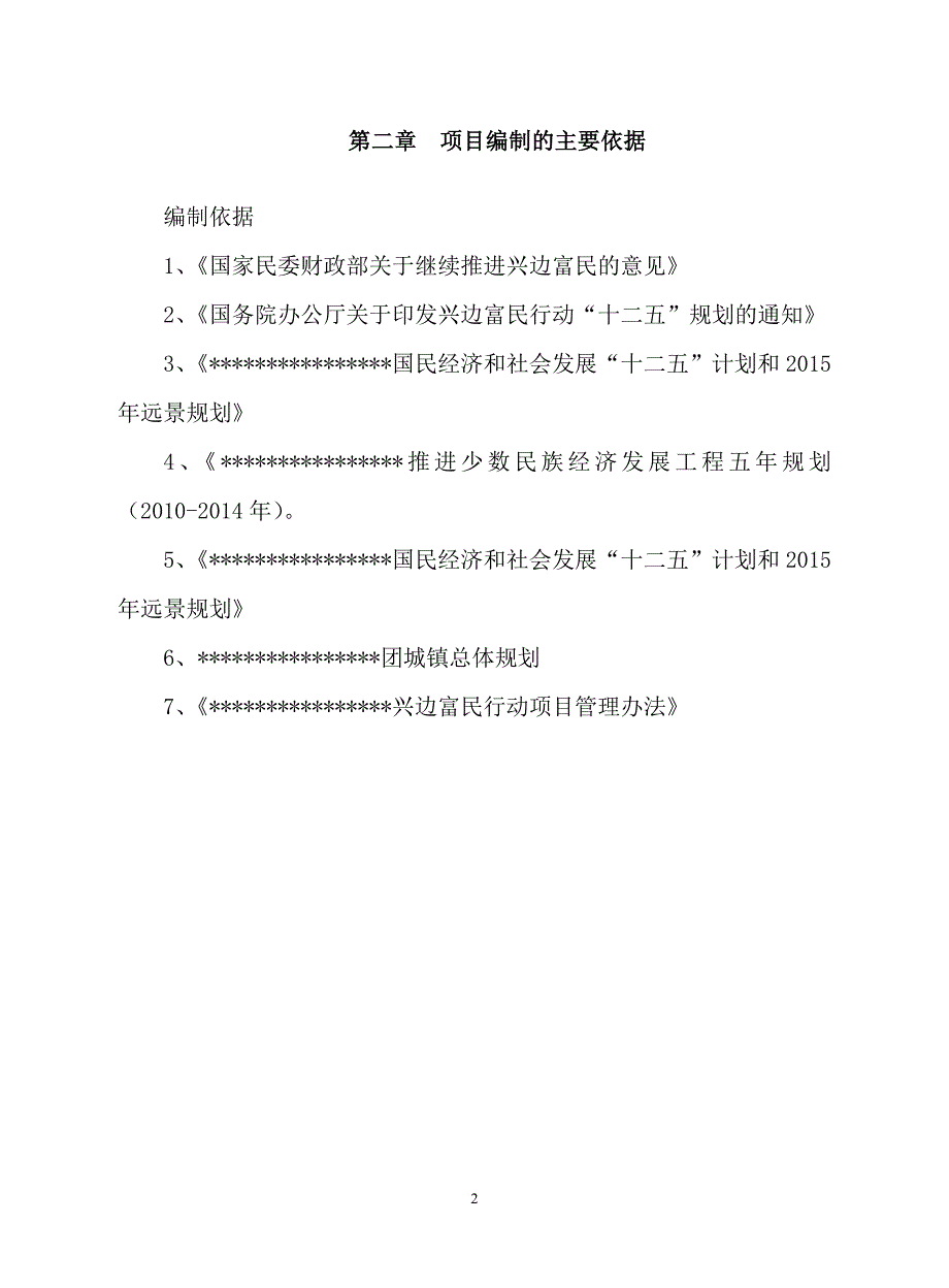 兴边富民行动育肥羊基地项目谋划建议书.doc_第2页