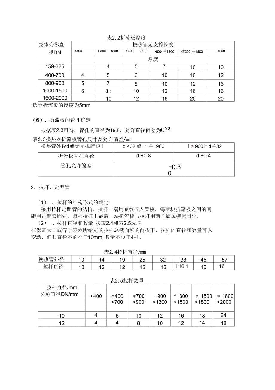 固定管板式换热器课程设计资料_第5页